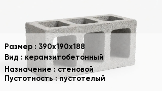 Блок строительный 390х190х188 керамзитобетонный стеновой пустотелый